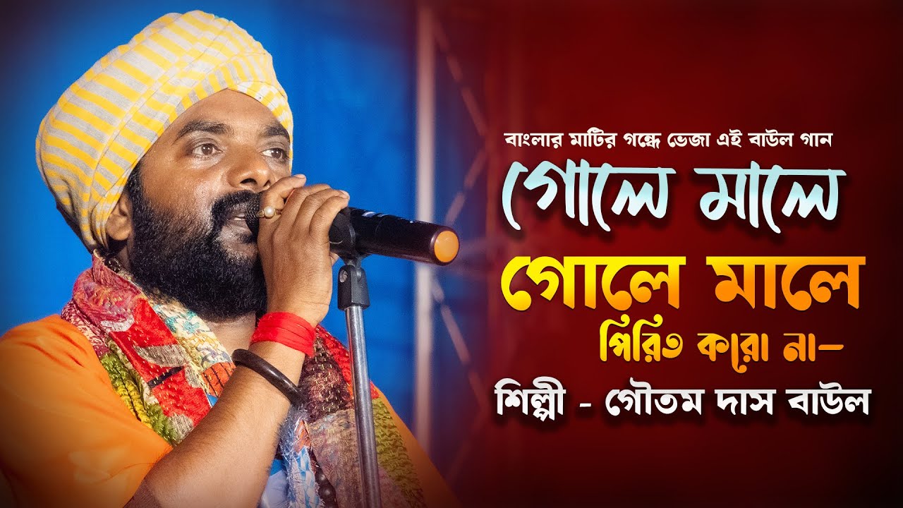 গোলে মালে গোলে মালে পিরিত করো না | গৌতম দাস বাউল | হৃদয় ছোঁয়া বাউল গান | Baul Song 2026