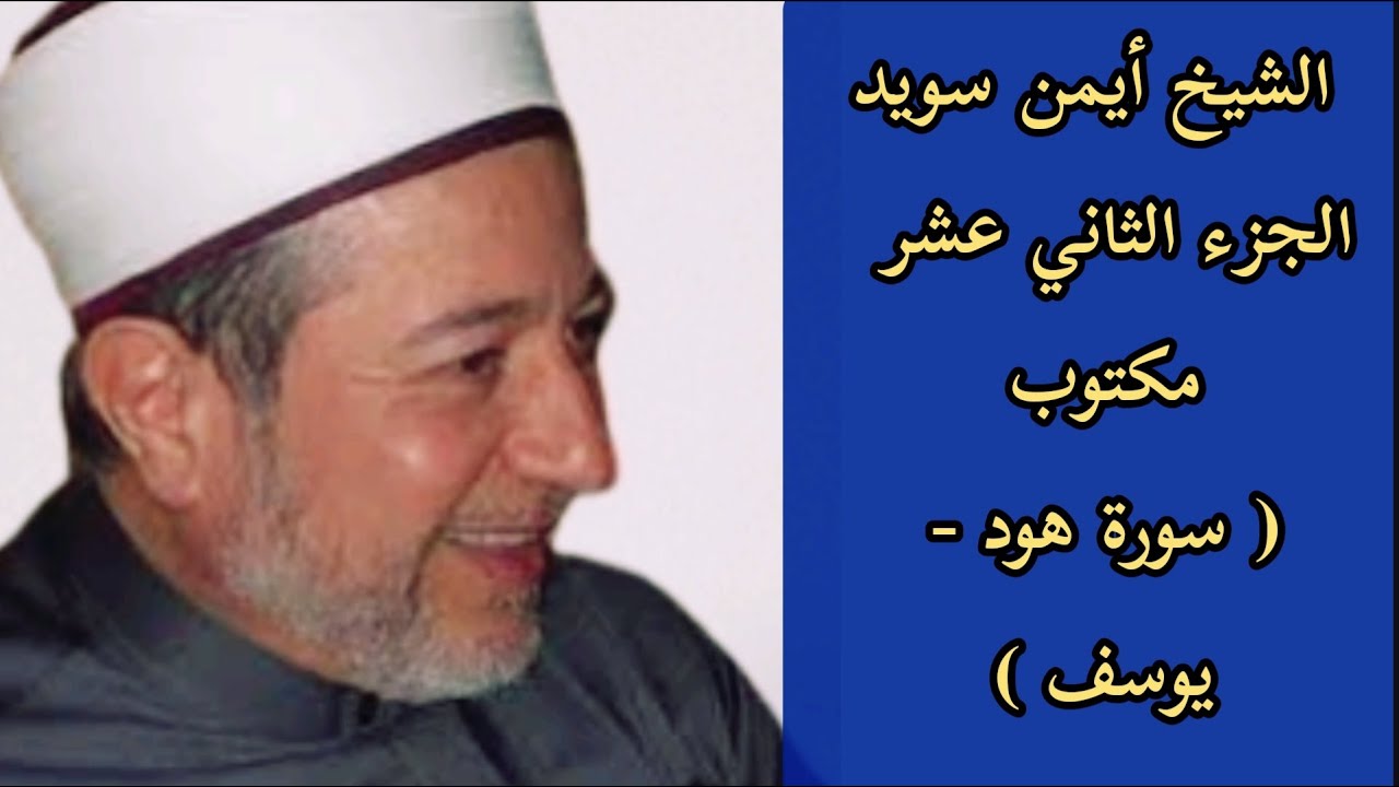 أيمن سويد الجزء الثاني عشر من القرآن الكريم