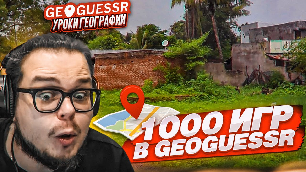Я СЫГРАЛ 1000 ИГР в GEOGUESSR! УГАДАЙ МЕСТО ПО ОДНОМУ СНИМКУ НА КАРТЕ ТОЧНЕЕ СОПЕРНИКА!