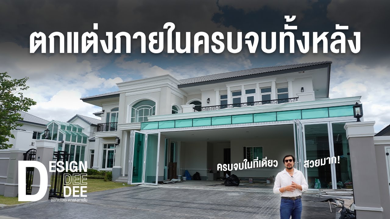 ตกแต่งภายในครบจบทั้งหลัง! ครบจบในที่เดียว!!
