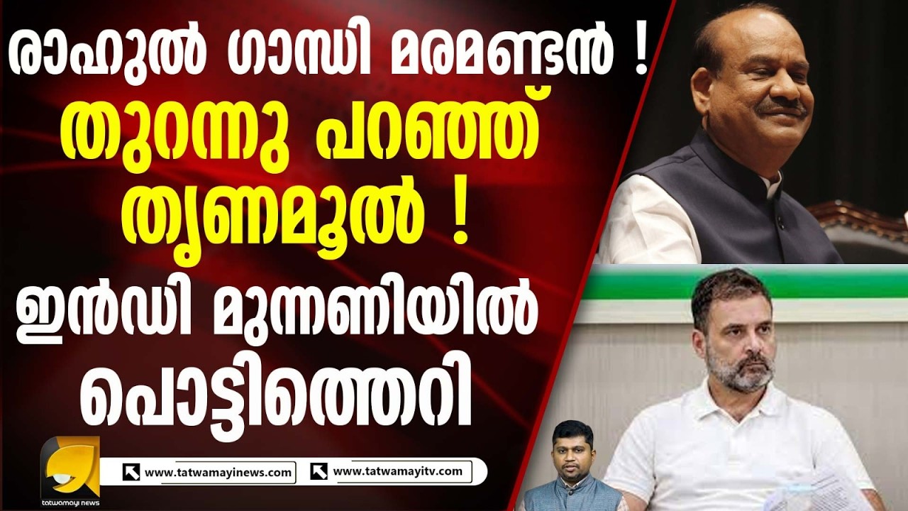 സ്പീക്കർക്കെതിരെയുള്ള അവിശ്വാസ പ്രമേയത്തിൽ പ്രതിപക്ഷ മുന്നണിയിൽ പൊട്ടിത്തെറി I RAHUL GANDHI
