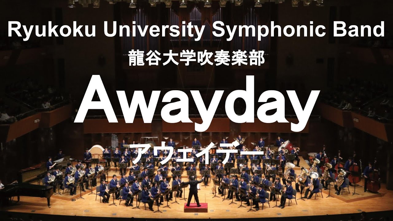 Awayday / Adam Gorb アウェイデー 龍谷大学吹奏楽部