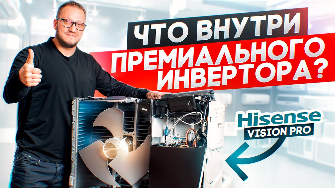 Обзор Hisense Vision Pro Superior DC Inverter? Что внутри кондиционера?