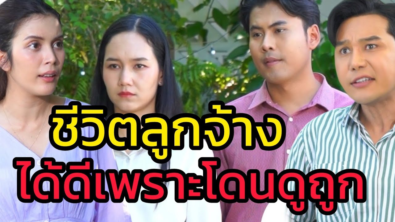 ชีวิตลูกจ้าง ไม่มีใครอยากโดนดูถูก