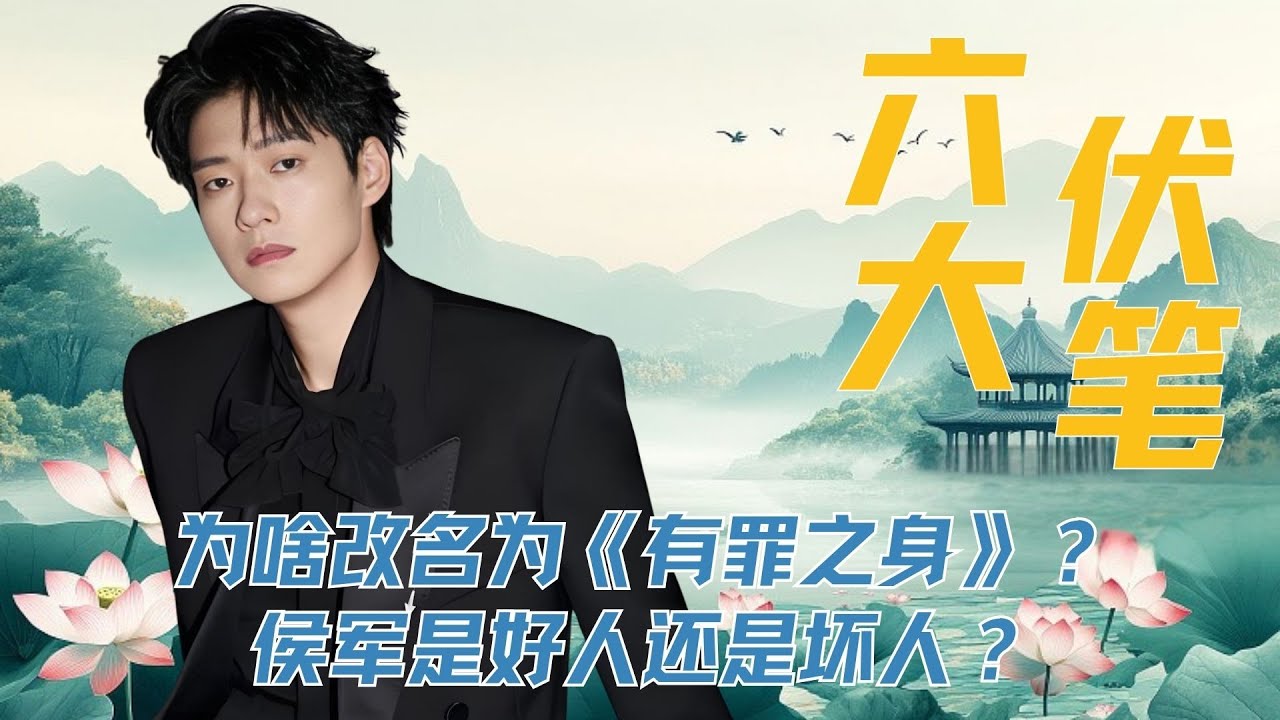 《无罪之身》为啥改名为《有罪之身》？侯军是好人还是坏人？揭秘前八集六大细节 