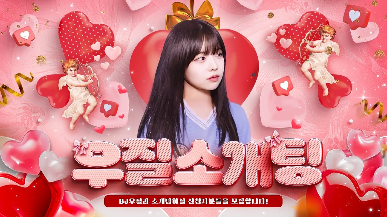 우질 오늘 남자친구 만들어주겠습니다 BJ우질 소개팅 !!![24.07.07 #2]