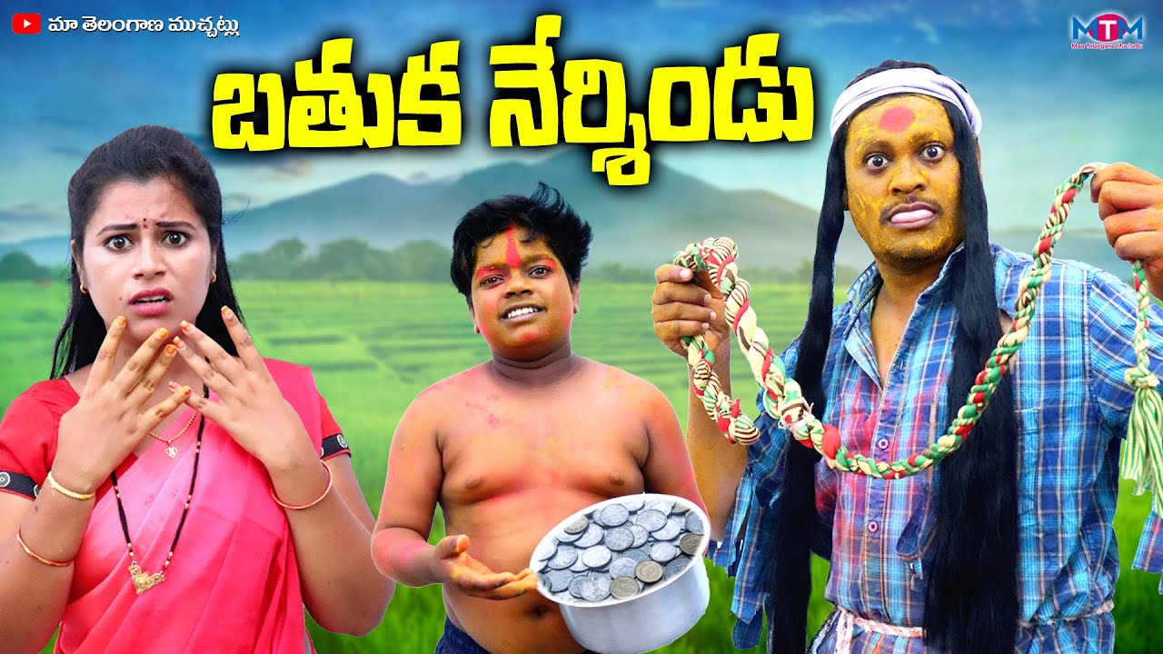 బతుక నే ర్శిండు | BATHUKA NERSINDU LATEST COMEDY SHORT FILM 2023 | SUMAN GOUD | RAVALI | MTM