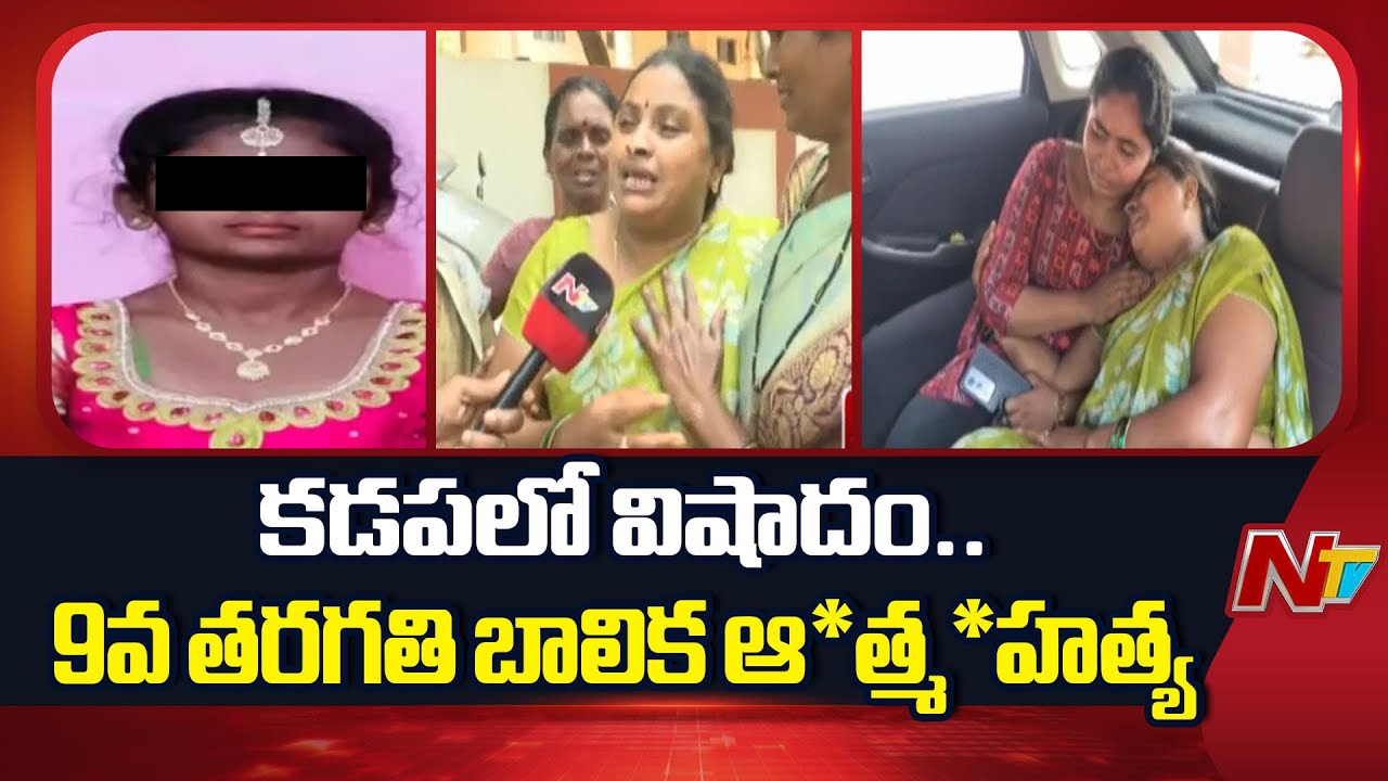కడపలో విషాదం...| 9th class Student Incident in Kadapa | NTV Telugu