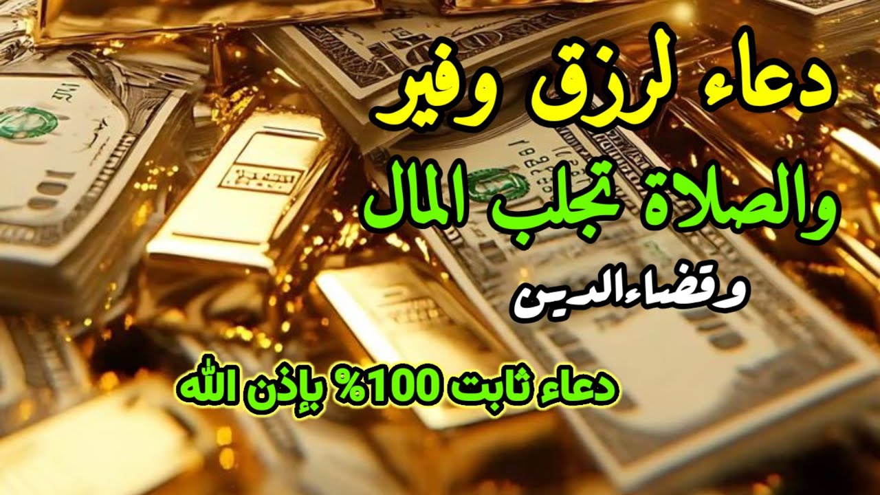 قليلون يعرفون هذا استمعوا الى هذه الصلاة، وسيظهر المال خلال دقيقتين