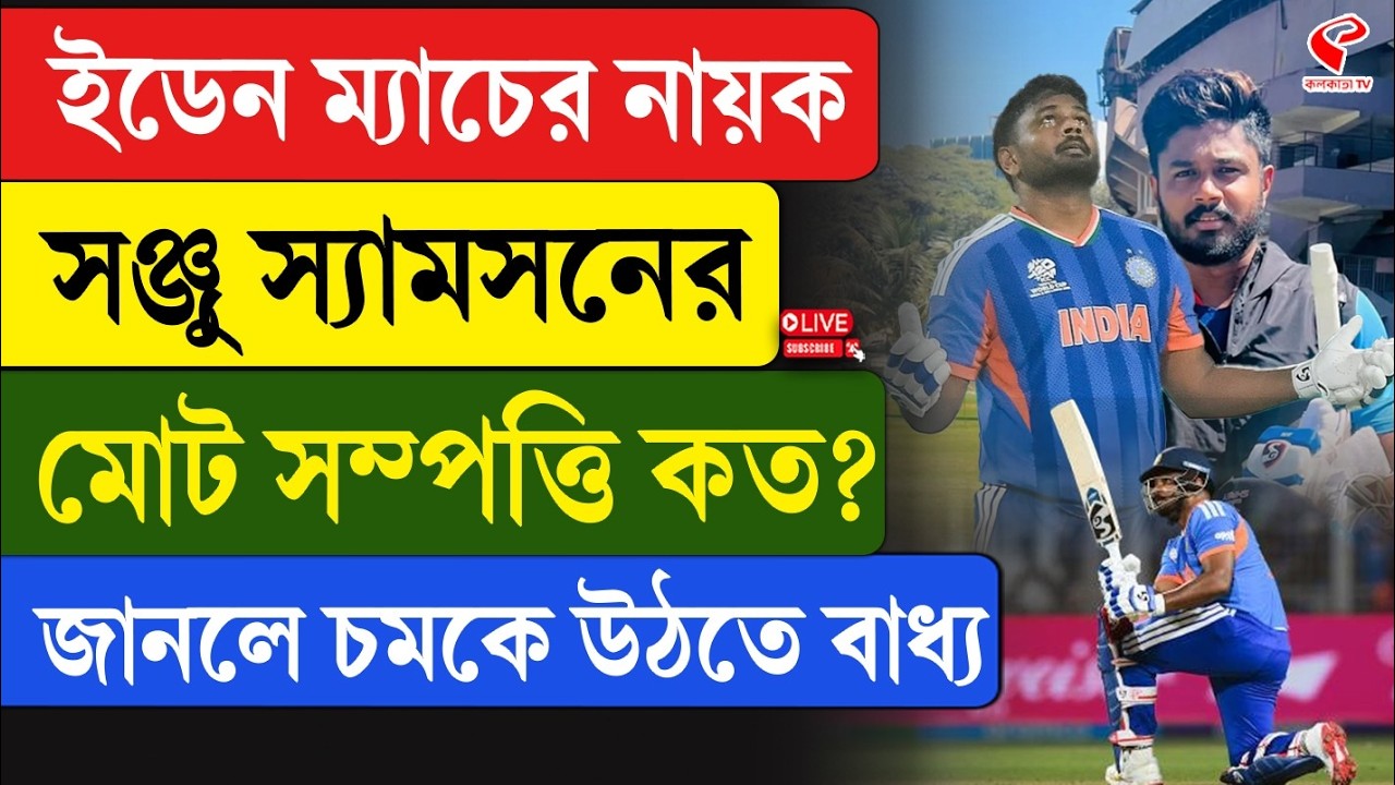 Sanju Samson | ইডেন ম্যাচের নায়ক সঞ্জু স্যামসনের মোট সম্পত্তি কত? জানলে চমকে উঠতে বাধ্য