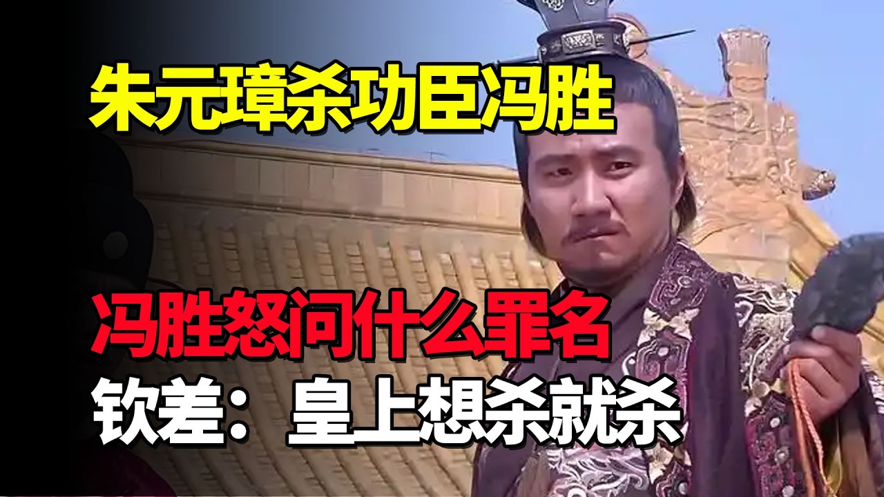 朱元璋杀功臣冯胜，冯胜怒问什么罪名，钦差：皇上想杀就杀