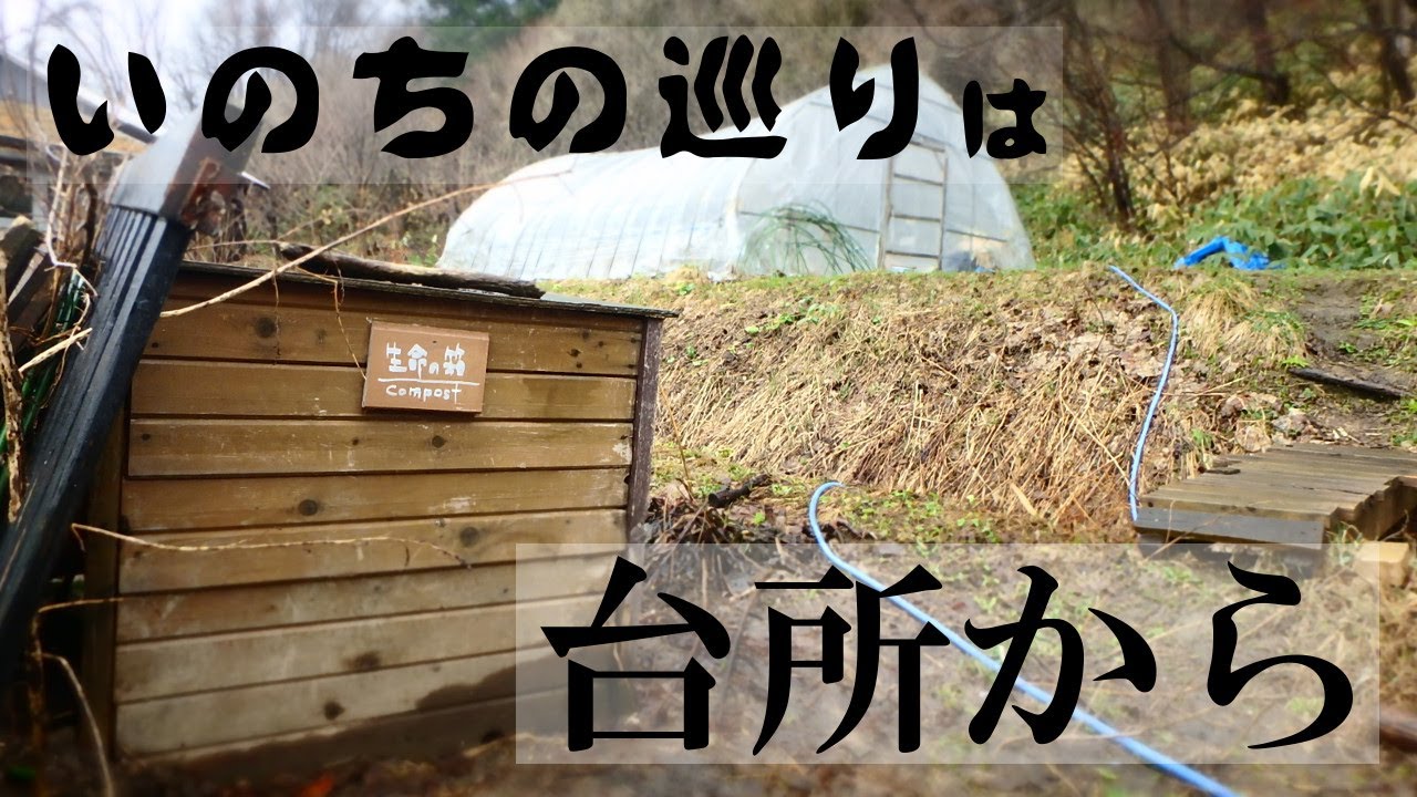 北海道で【ぐるりの暮らし】#14「コンポスト」～ミミズコンポストや段ボールコンポストをはじめよう。この世界に「ゴミ」なんてない。生命の循環は、まず台所から。