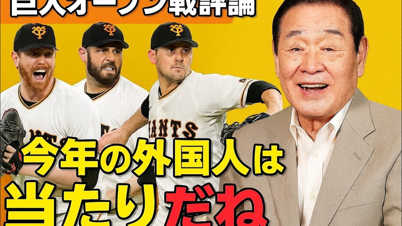 【巨人オープン戦評論】「今年の外国人は当たりだね」堀内恒夫氏が新助っ人３投手に「全員ローテーションに入ってくる力はある。首脳陣はうれしい悲鳴だね」
