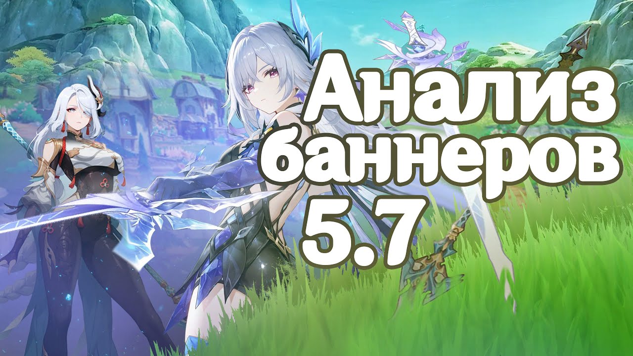 Анализ баннера Скирк и Шень хэ | Актуалена Шеня | Genshin Impact 5.7 от Анимекула