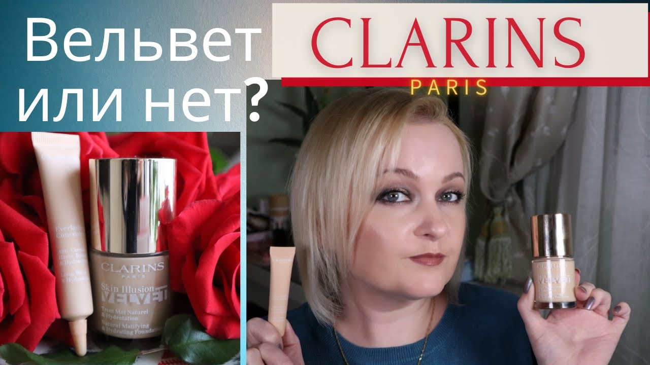 Тест-драйв нового тонального крема от Clarins Skin Illusion Velvet и консилер Clarins Everlasting.
