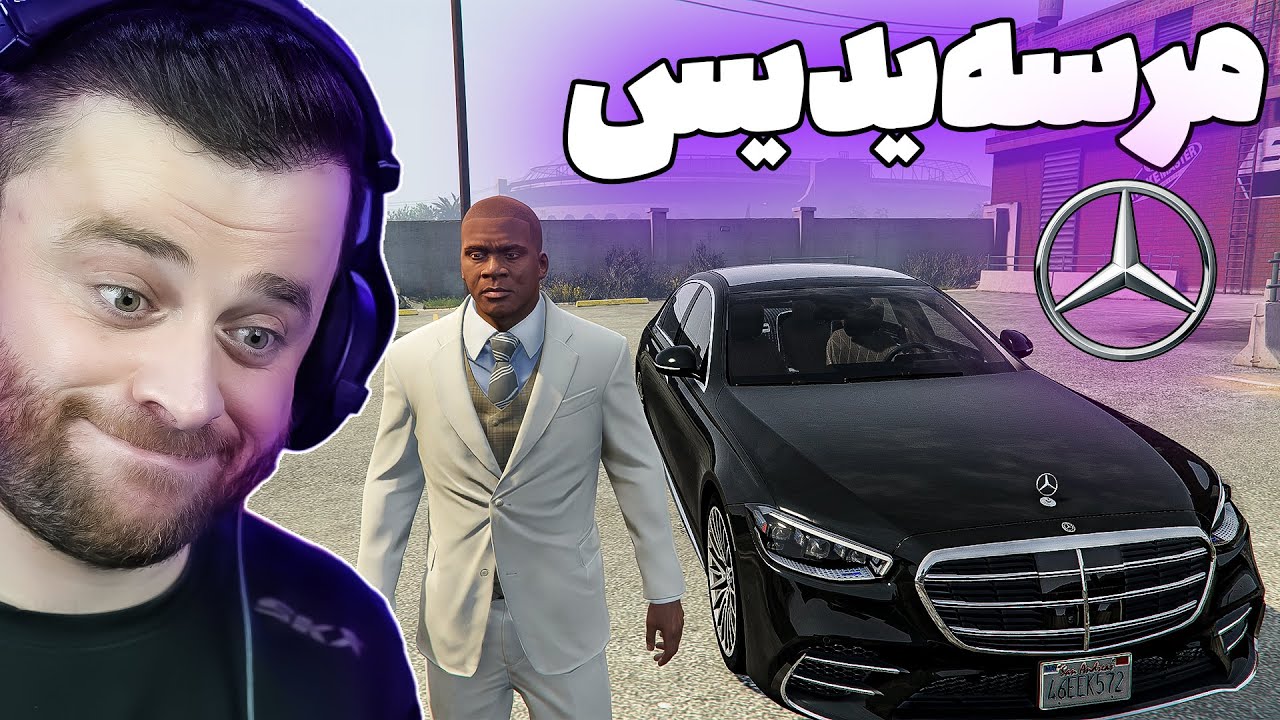 GTA V Mercedes Benze S Class 2022 - 😂فرانکلین بووە بە مەسول لە ناو جی تی ئەی