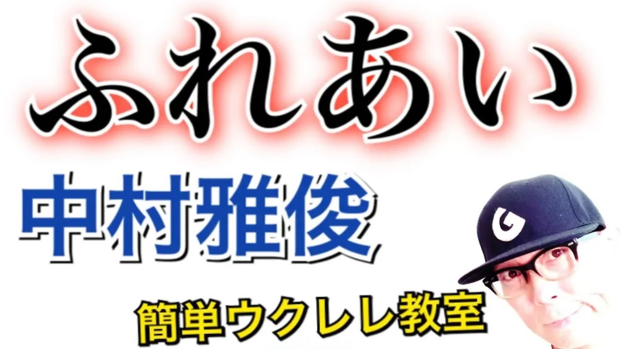 ふれあい / 中村雅俊【ウクレレ 超かんたん版 コード&レッスン付】GAZZLELE
