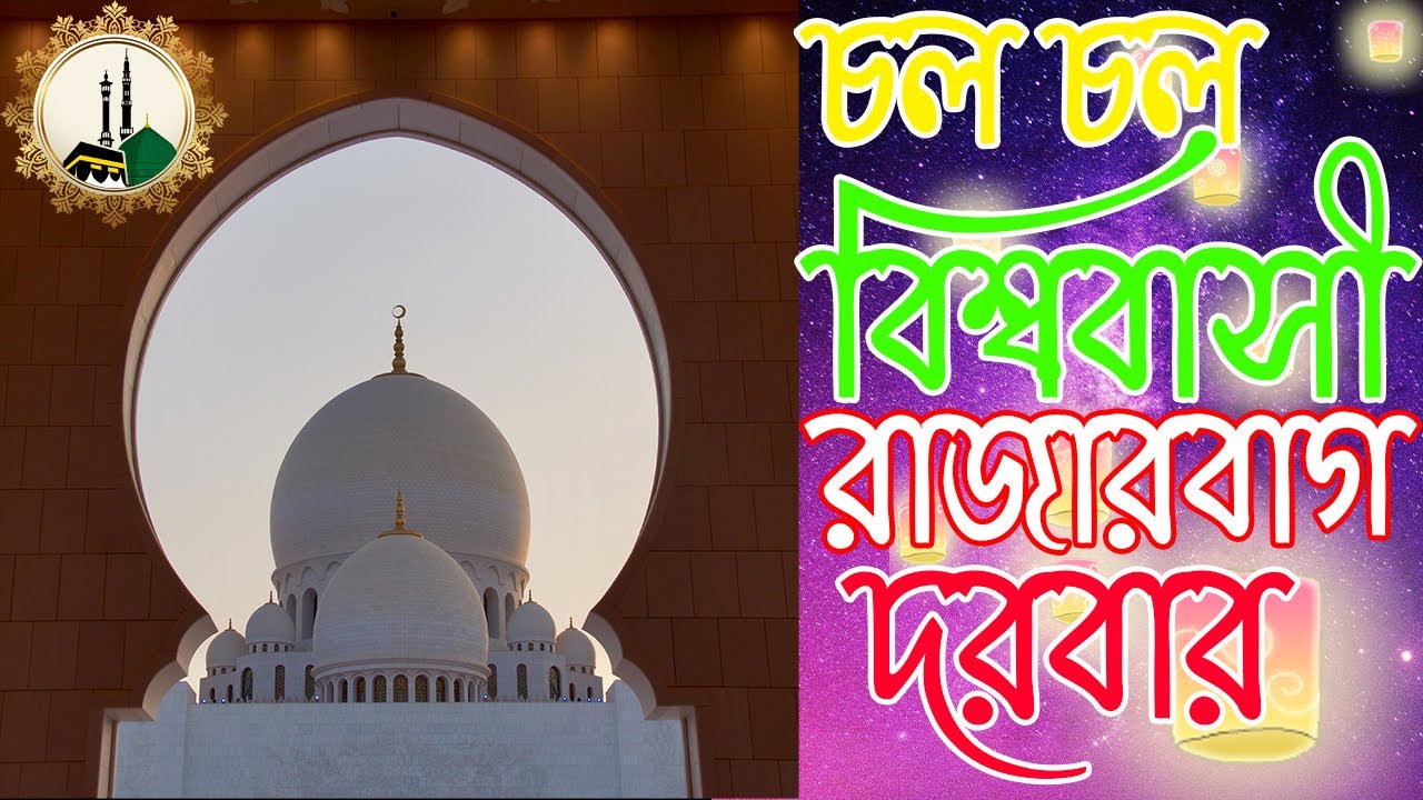 CHOLO CHOLO BISHSHO BASHI RAJAR BAGH DORBAR II চল চল বিশ্ববাসী রাজারবাগ দরবার II ক্বাছিদা শরীফ 2021