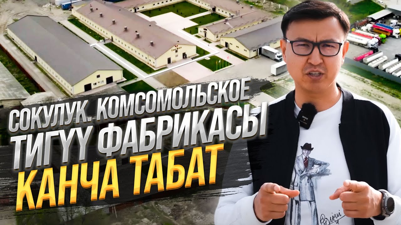 Сокулуктагы ТИГYY ФАБРИКАСЫ КАНЧА ТАБАТ? @Чынгыз Алканов