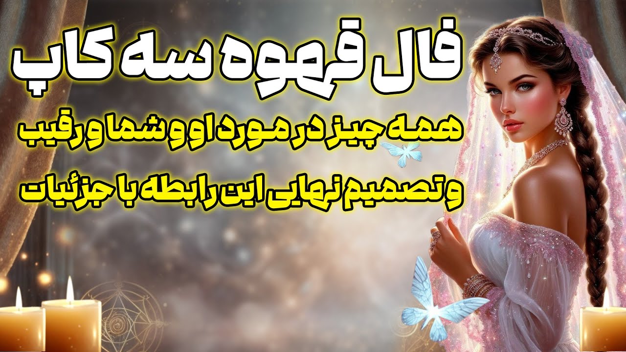 بانو فال - فال قهوه ۳ کاپ، همه چیز در مورد او و شما و رقیب و تصمیم نهایی این رابطه با جزئیات