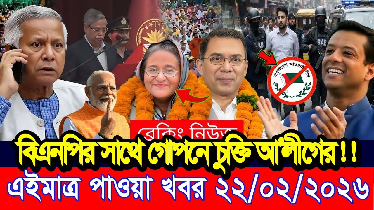 এইমাত্র পাওয়া Bangla news 22 Feb 2026 l bangladesh latest news today| Somoy Sangbad News BNP-Jamat