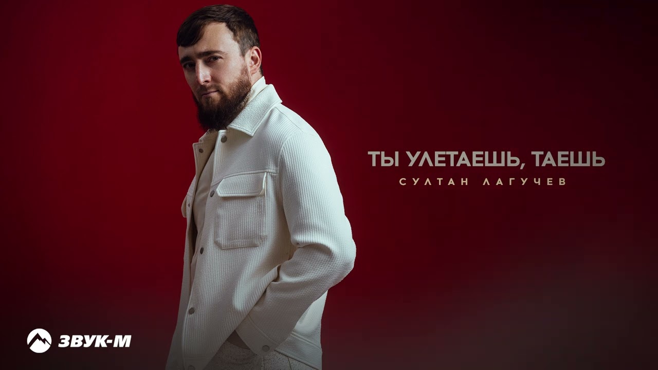 Султан Лагучев - Ты улетаешь, таешь | Премьера трека 2024
