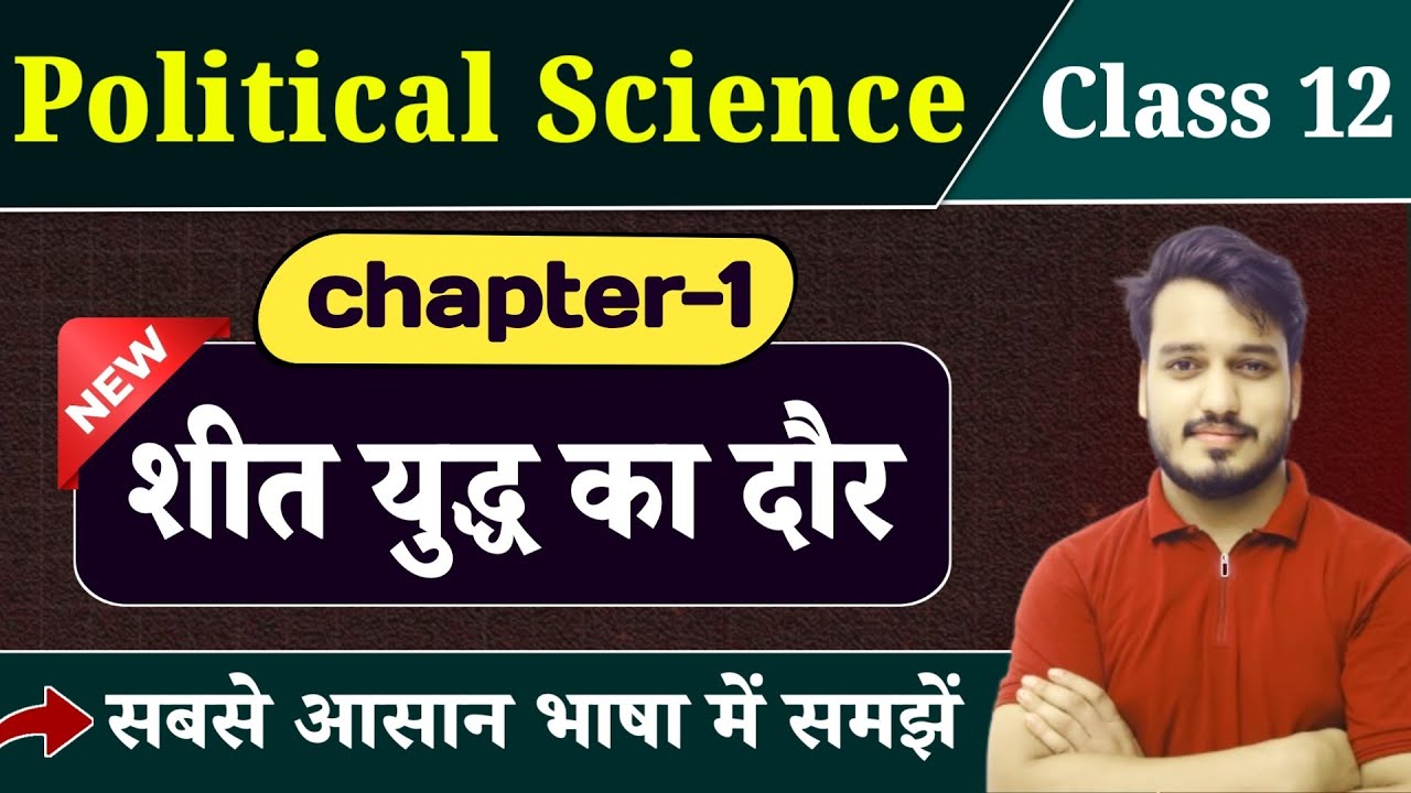 Class 12 Political Science Chapter 1 | शीत युद्ध का दौर | 12th Political Science Ch 1 | Raja Sir