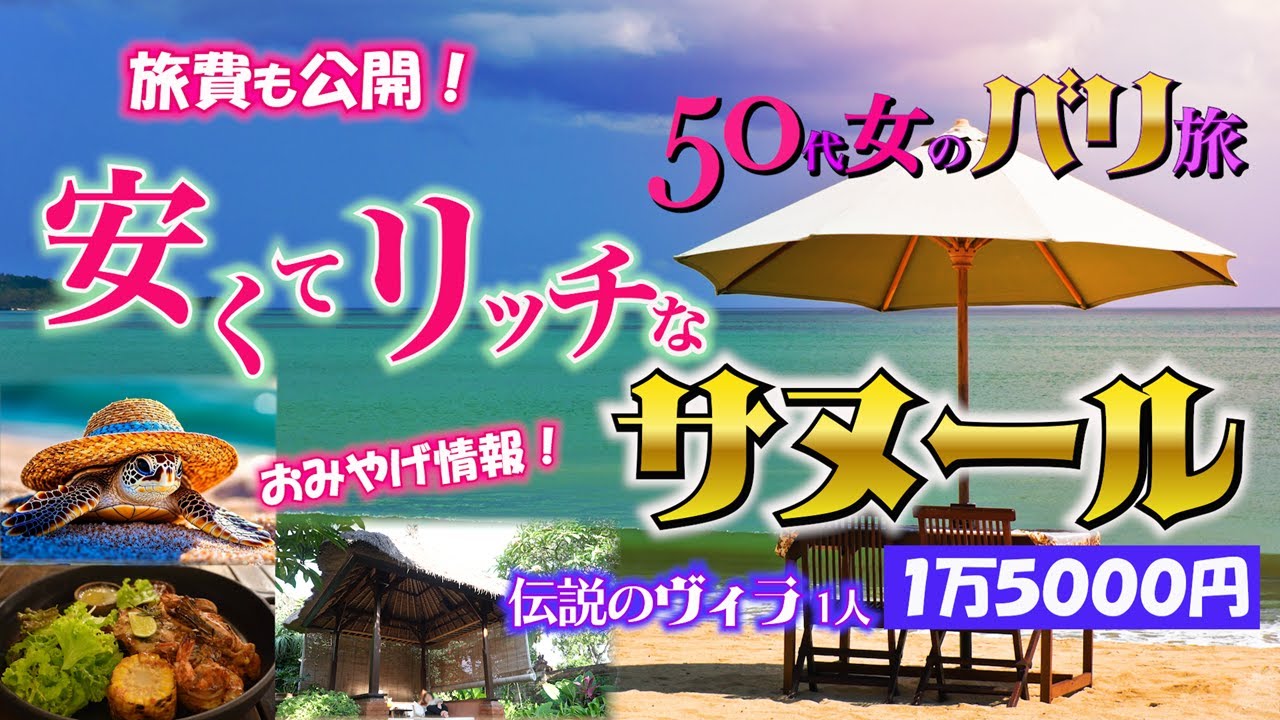 【50代女のバリ旅Vlog】シニア旅におススメのサヌール。おみやげ情報も満載！伝説のリゾートに宿泊…コスパ◎の旅。