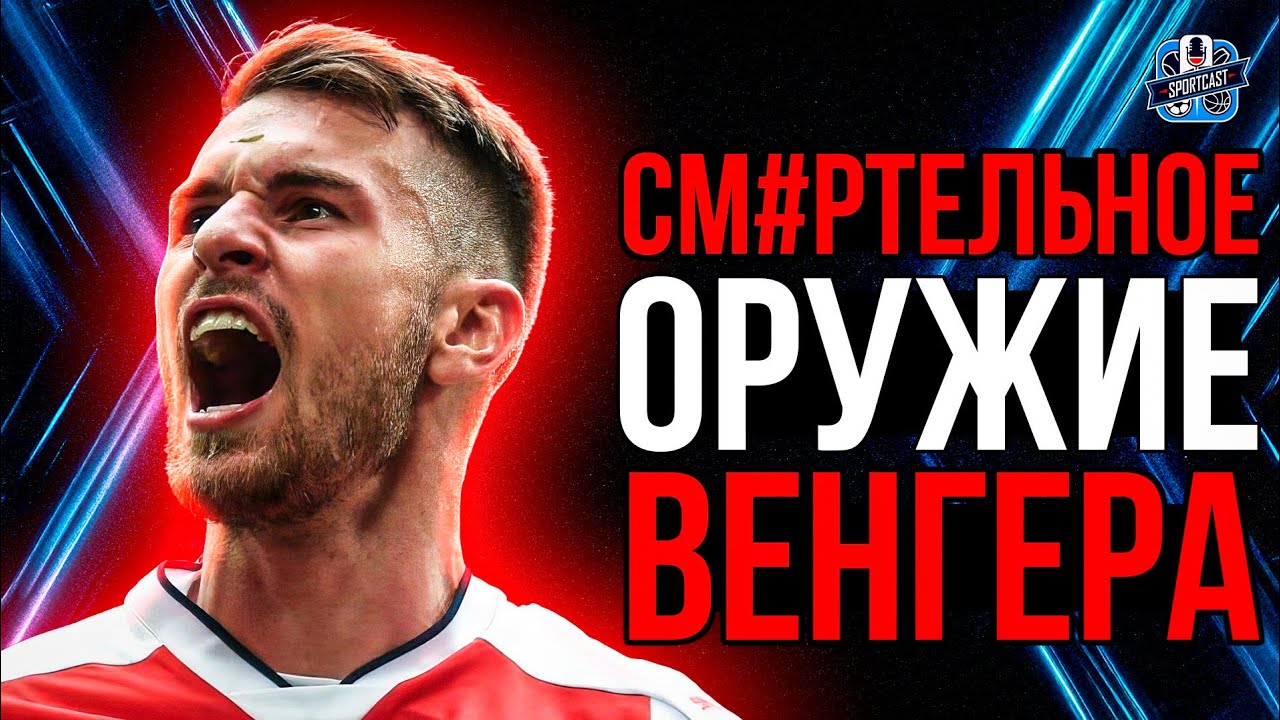 ИСТОРИЯ ААРОНА РЭМЗИ/  ГЕРОЙ БОЛЬШИХ ФИНАЛОВ/ ПОБЕДЫ ЦЕНОЮ В ЖИЗНЬ