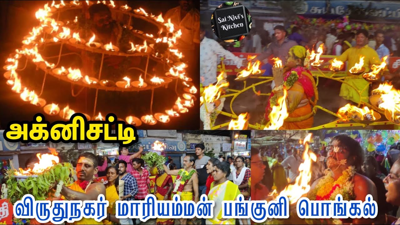 விருதுநகர் மாரியம்மன் பங்குனி பொங்கல் அக்னிசட்டி - 2022🙏🙏🙏மெய்சிலிர்க்கும் சாமி ஆட்டம்🙏🙏