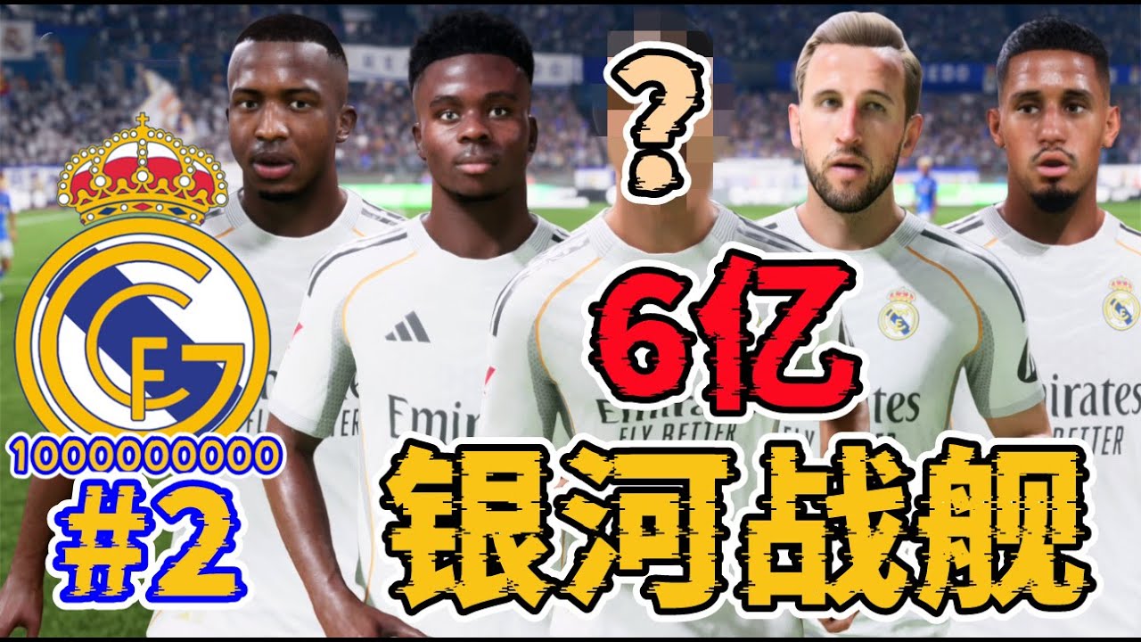 一個轉會窗花6億！前場全新搭配，新版銀河戰艦啟航！FC26皇馬10億挑戰第二集