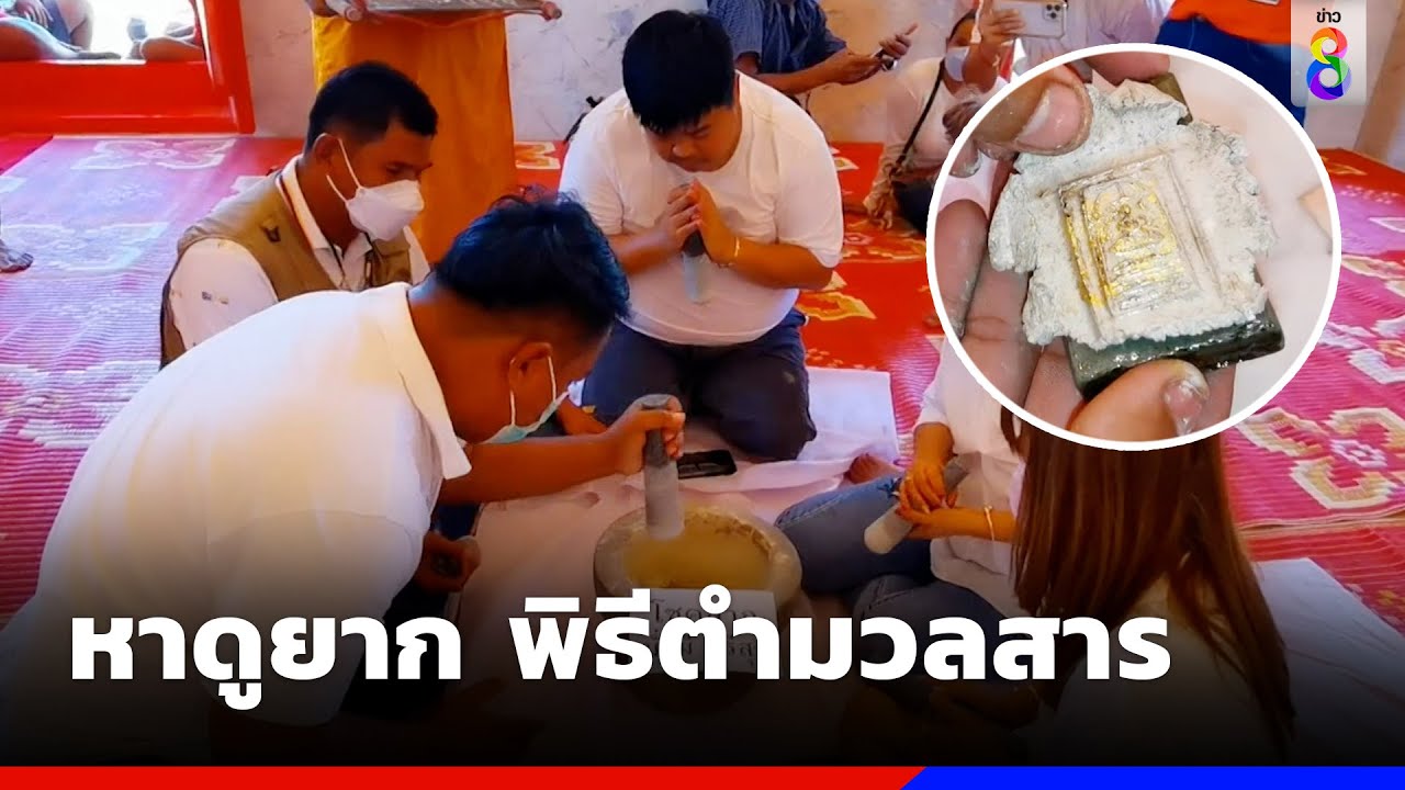 หาดูยาก พิธีตำมวลสารอายุนับร้อยปี | ข่าวช่อง8