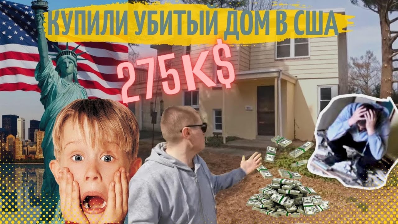 Купили убитый дом в США за 275тыс$