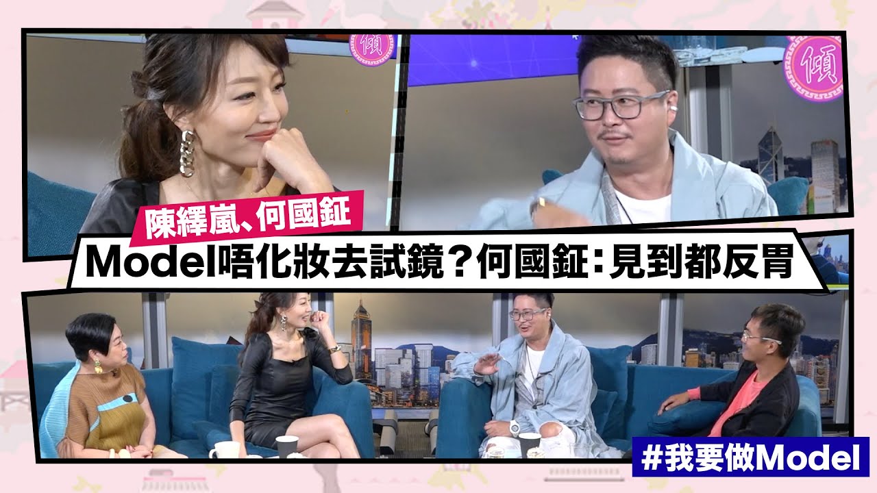 【Mean傾 第三季】盧覓雪 x 梁栢堅 #我要做Model Model唔化妝去試鏡 何國鉦：見到都反胃 | Yahoo Hong Kong