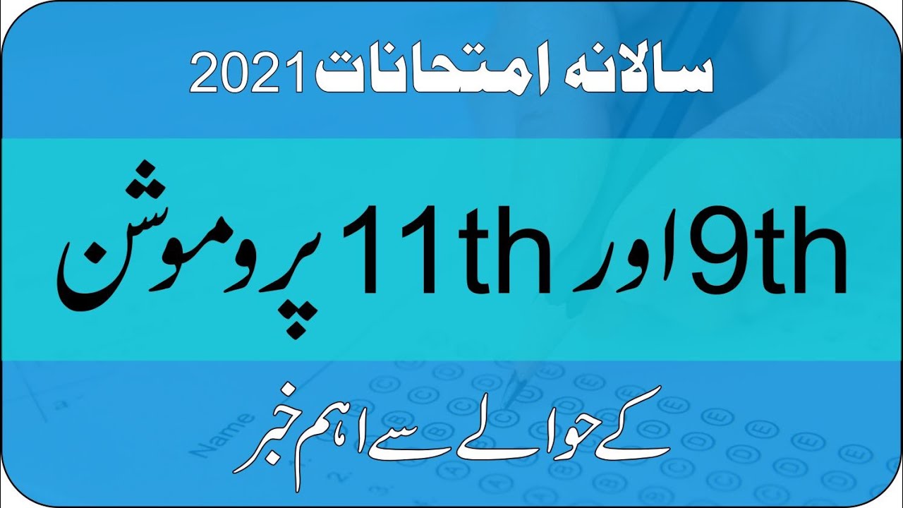 9th and 11th Promotion 2021 | Annual Exam 2021 | Exam New Policy 2021 | Students Promoted 2021