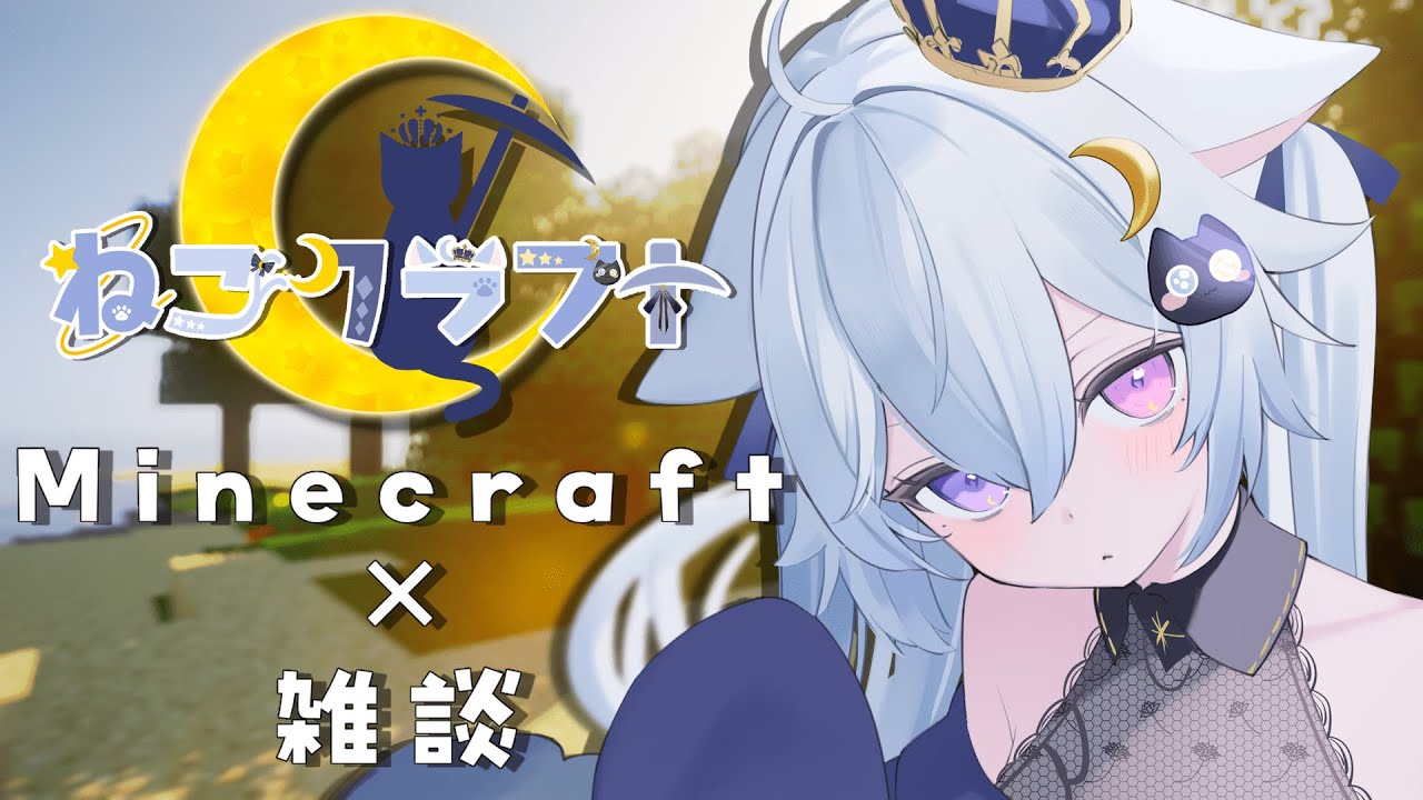 〖 #マインクラフト / 雑談 〗第１回✨ねこクラフト⛏はじまるよ～🐈‍⬛〖 #新人Vtuber #夜空ねこ 〗