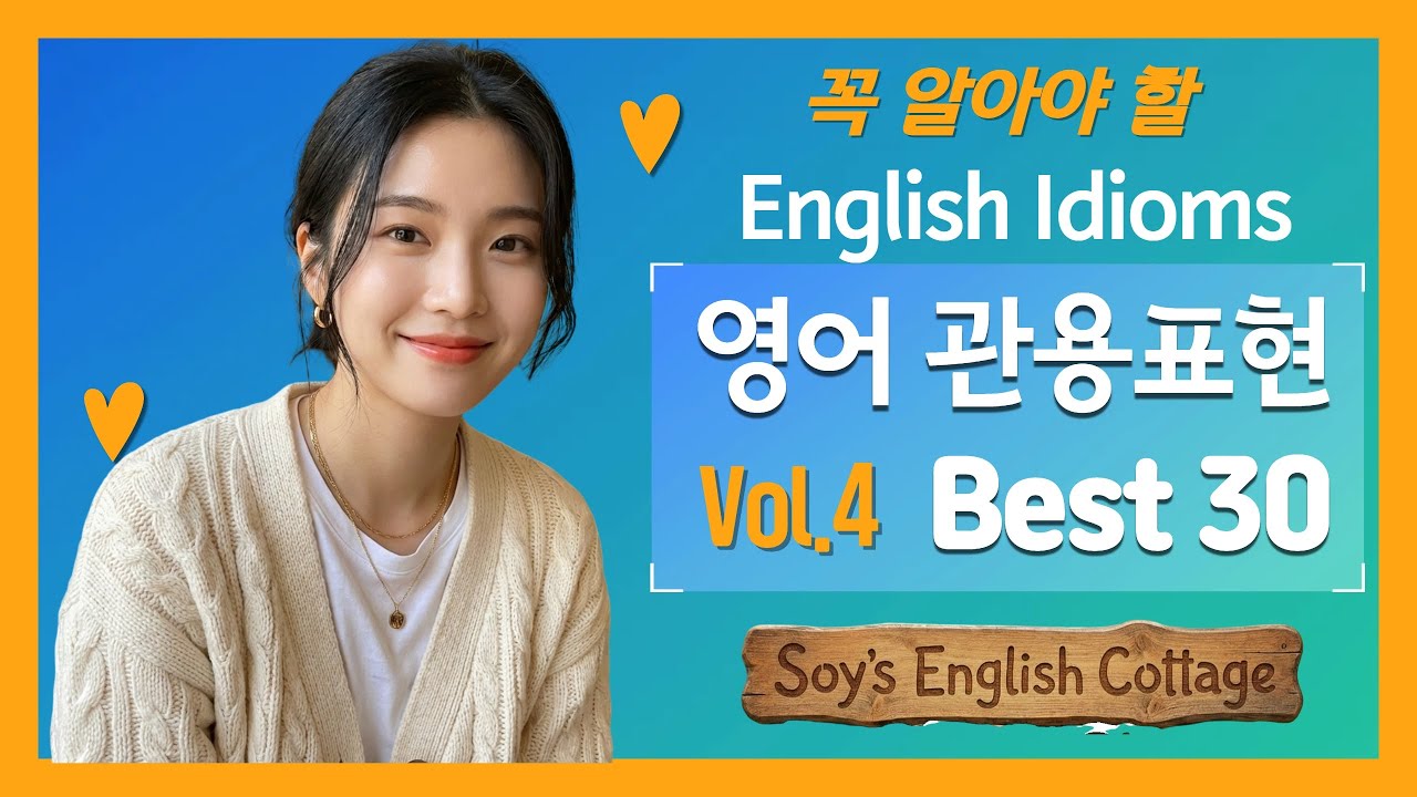 영어 관용표현(이디엄) 베스트30 (영상4) - get a second wind / have a blast / jump the gun 등