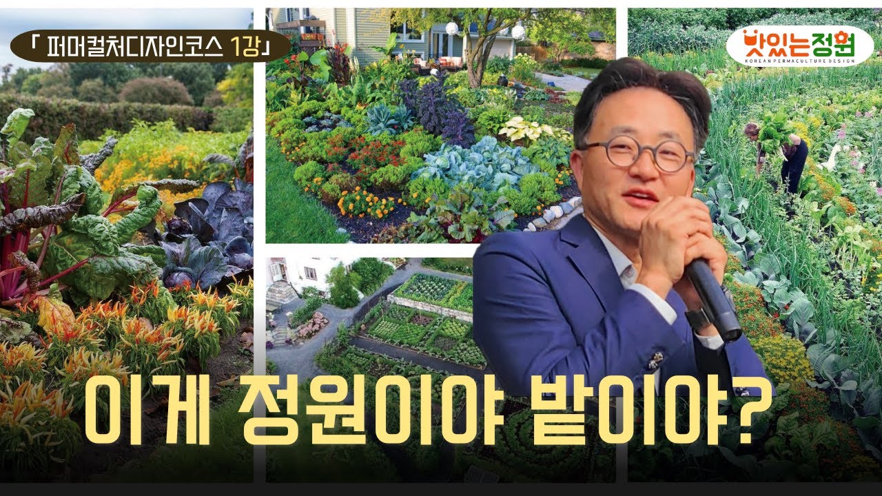 퍼머컬처란? 채소, 꽃, 과실수로 만든 맛있는정원 [지속가능한 생태농업, 퍼머컬처 1강]