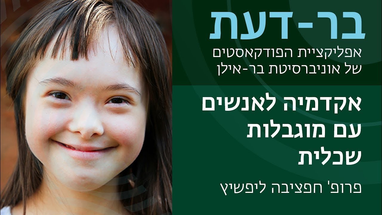אקדמיה לאנשים עם מוגבלות שכלית, פרופ' חפציבה ליפשיץ, בר-דעת פודקאסטים