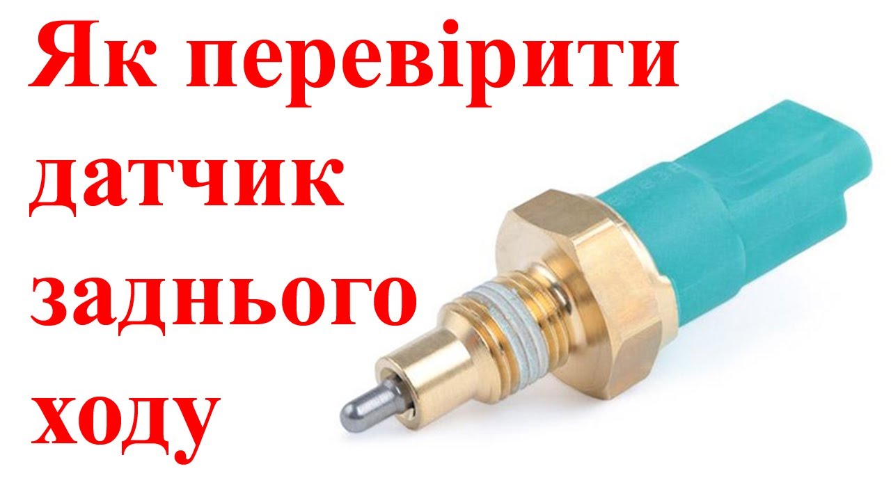 Как проверить датчик заднего хода автомобиля