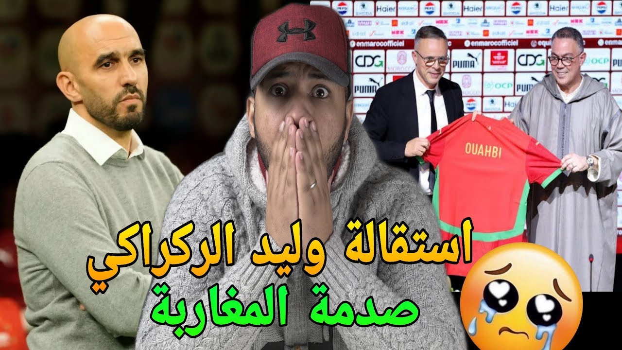 سبب اقالة وليد الركراكي من تدريب منتخب المغرب وتعيين محمد وهبي مدربا جديدا هادشي صادم
