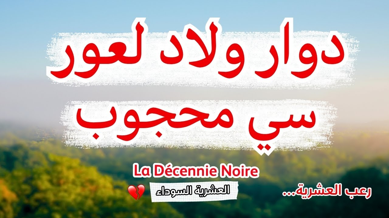 وش صرا في عين بلخير؟ المجزرة المنسية في دوار ولاد لعور | العشرية السوداء في ولاية المدية