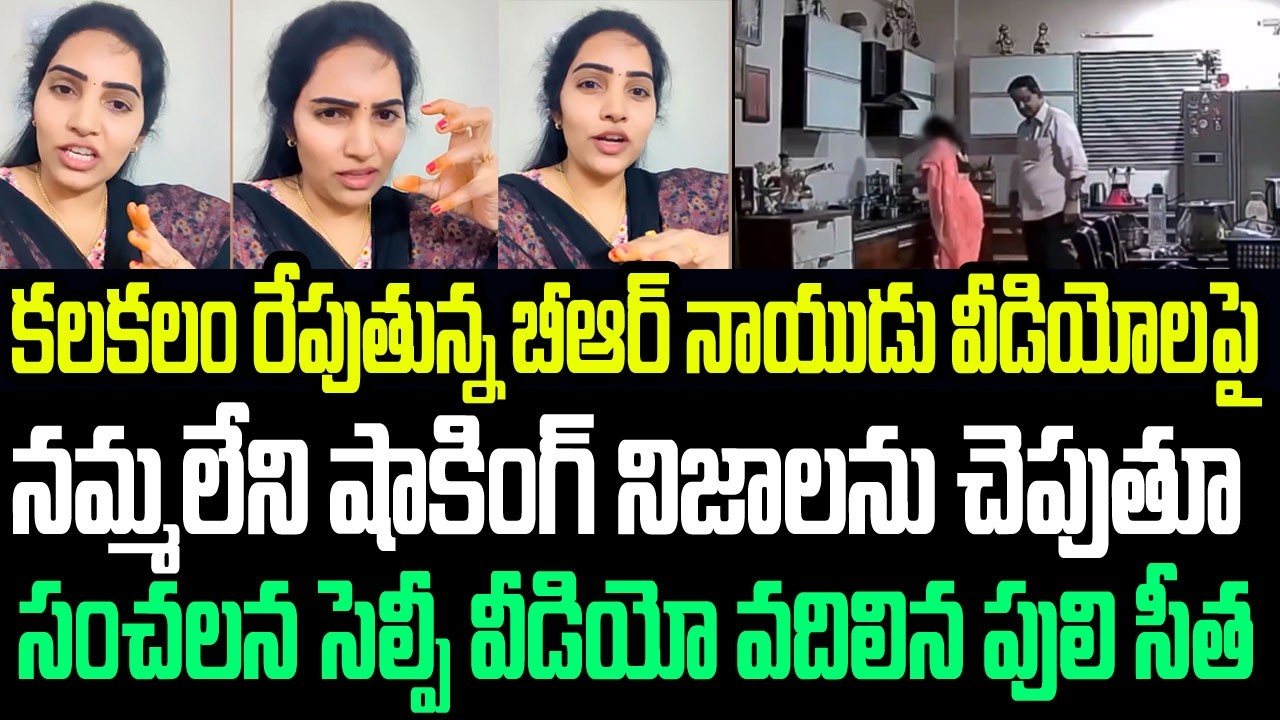 కలకలం రేపుతున్న బీఆర్ నాయుడు వీడియోలపై నమ్మలేని నిజాలను చెపుతూ సెల్ఫీ వీడియో వదిలిన పులి సీత I YSRCP