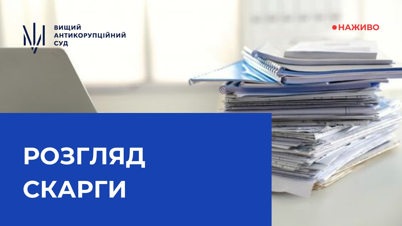Розгляд скарги на бездіяльність детектива НАБУ