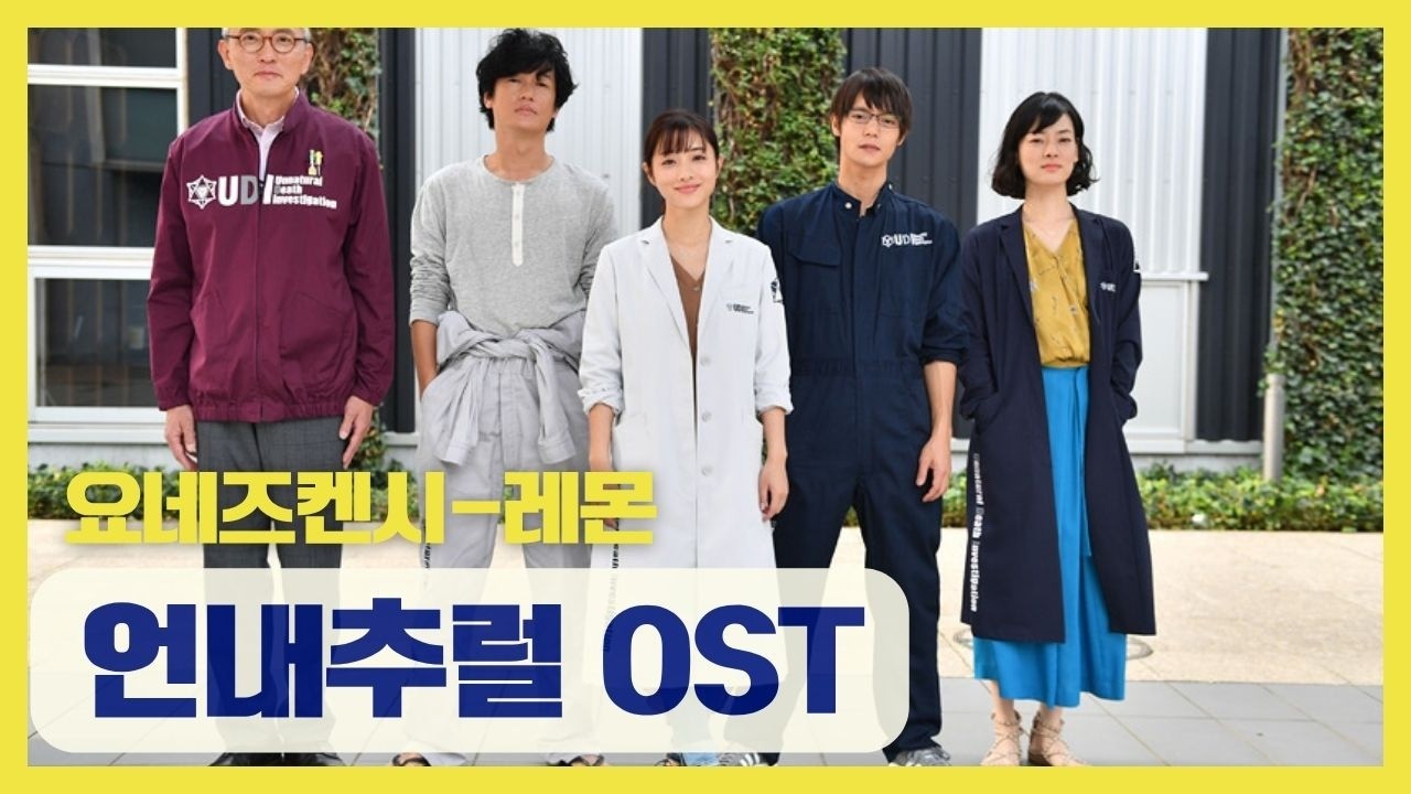 🍋 | Kenshi Yonezu (요네즈켄시) – Lemon (레몬) 풀버전 🎧 언내추럴 OST