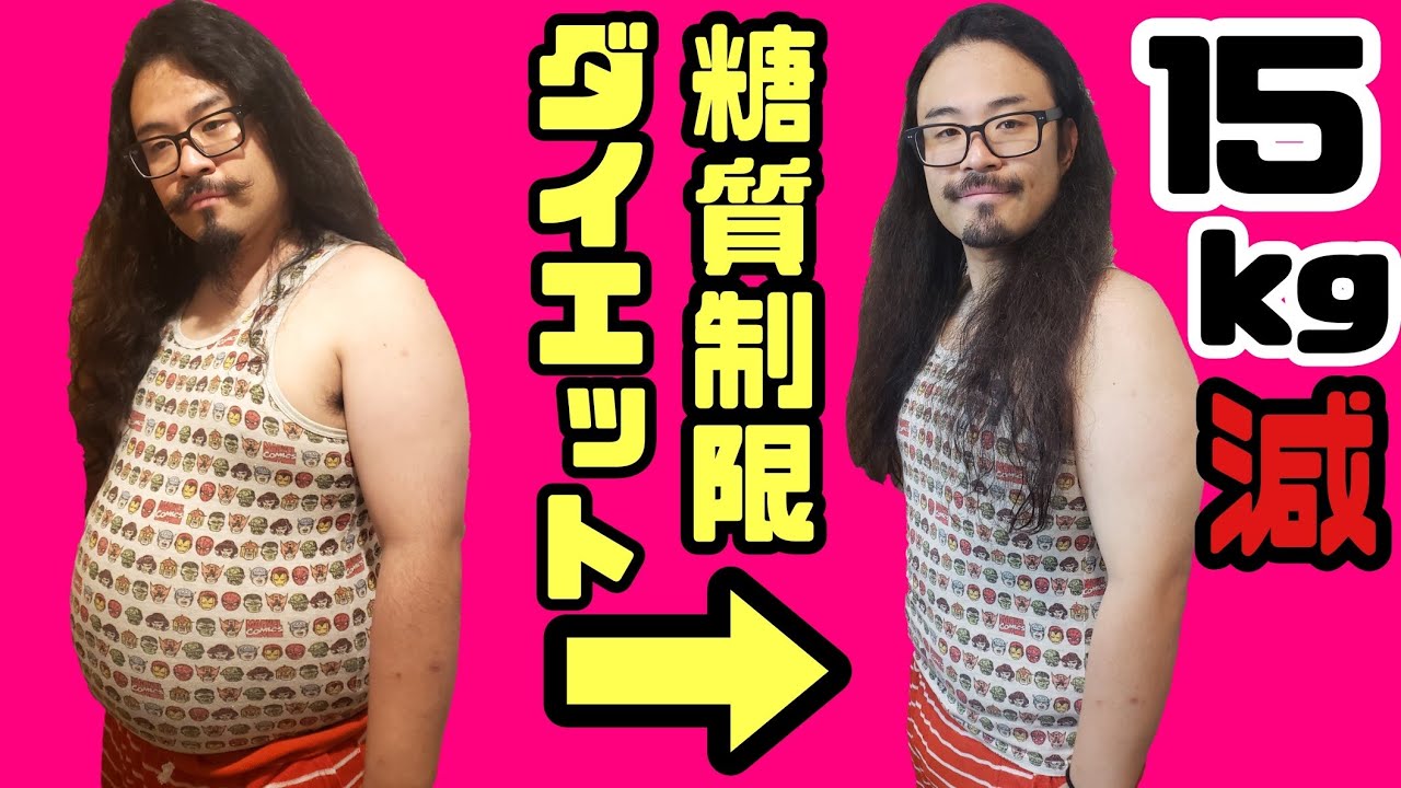【激痩せ】一カ月糖質制限ダイエットで15キロ以上減量した方法【ケトジェニック】