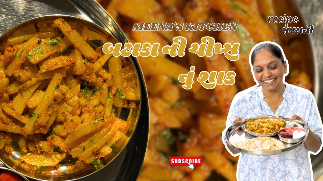 બટાકા ની ચીપ્સ નું શાક | bataka chips sabji 🥔😍 | comfort and simple meal | Meena’s kitchen 