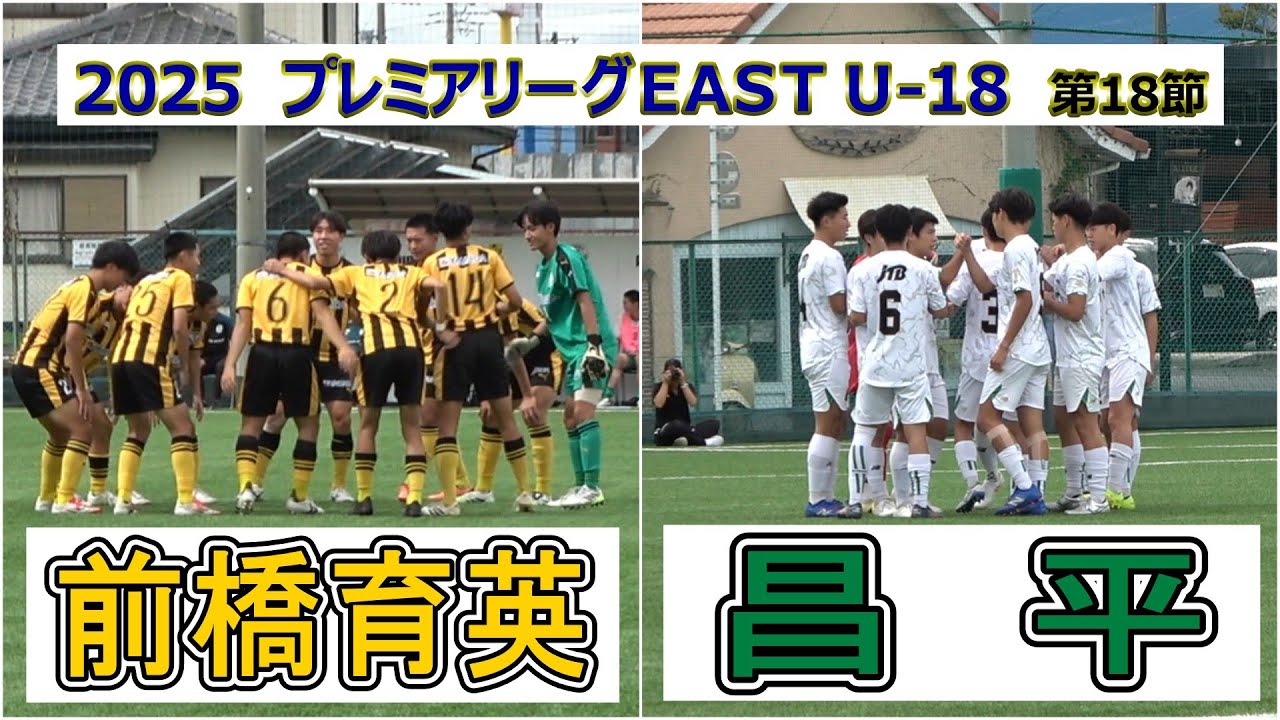 前橋育英  VS  昌平    2025 高円宮杯プレミアリーグ EAST U18  第18節