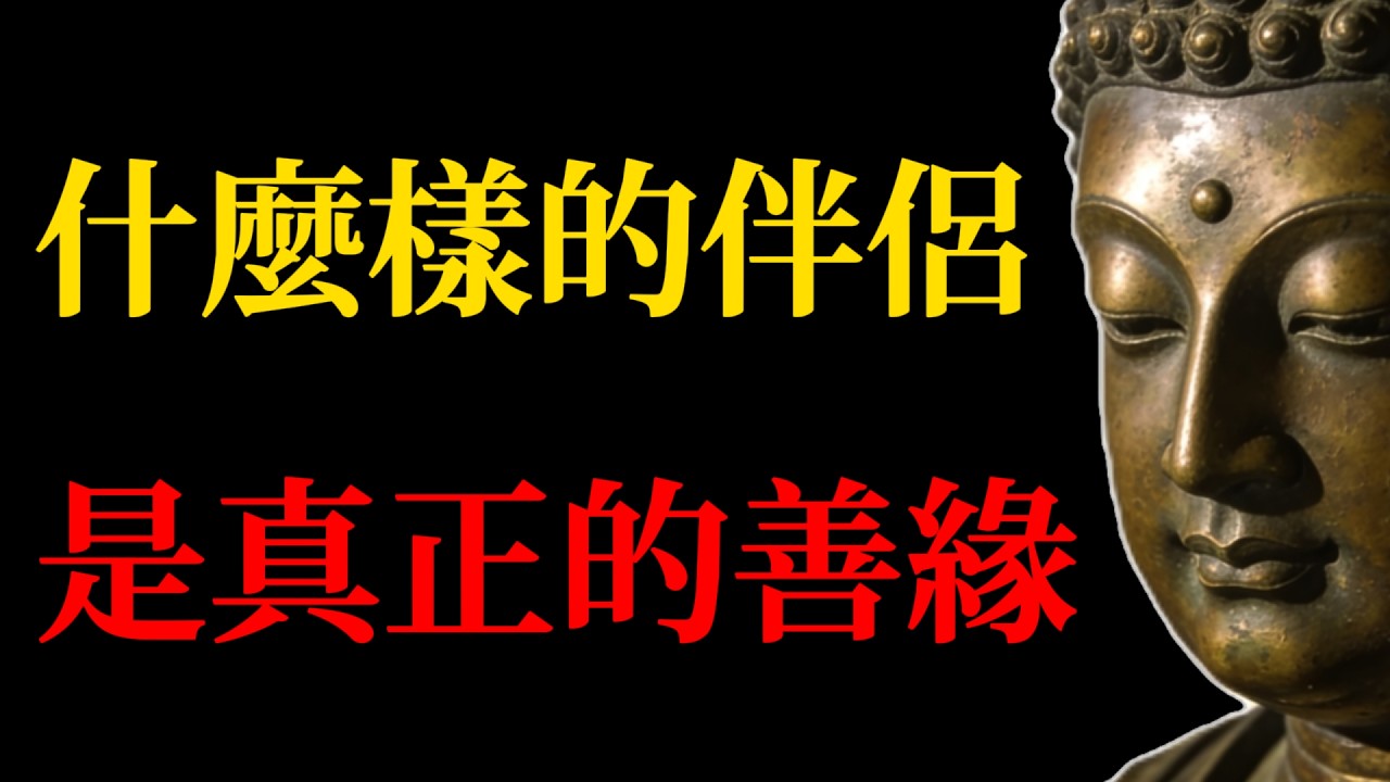 此生不可錯過的善緣伴侶，都有這3個特質！遇到一定要珍惜｜佛法親密關系深度解析#佛學智慧#親密關系#善緣#正緣#伴侶#姻緣#佛教智慧#心安#福報#貪嗔癡#修行#感情#緣分#人生智慧#佛法#正能量#修心