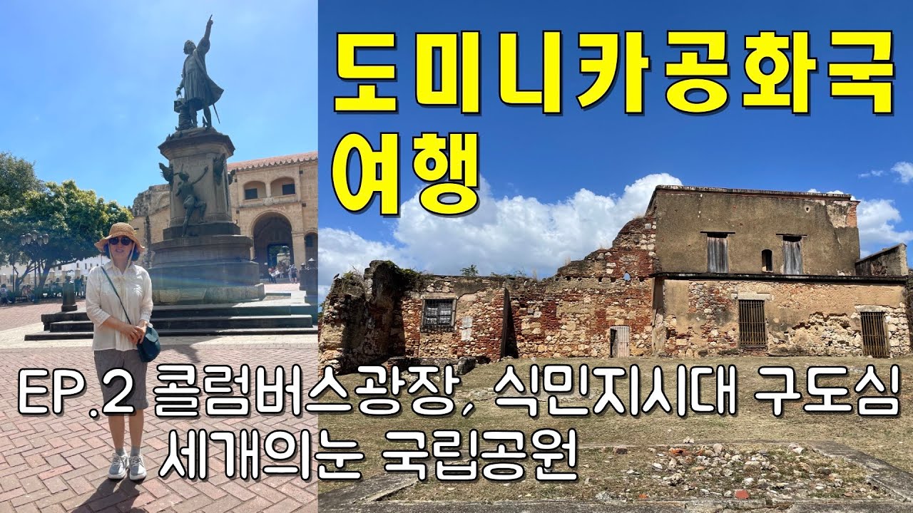 도미니카공화국 여행 Ep2. 식민지시대 구도심과 콜럼버스 광장에 가다